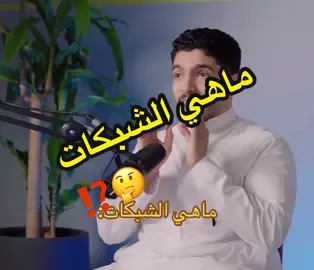 تعريف الشبكات بكل شمولية من بودكاست هنداس، نسجله في حقوق الملكية الفكرية؟ 🤔😂  #foryou #هندسة_شبكات #networks #هندسة_حاسب 