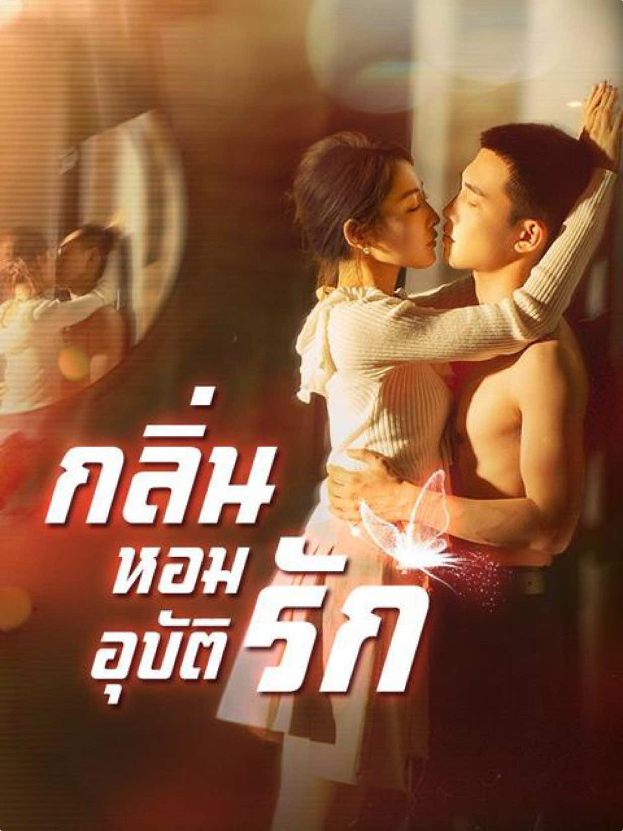 กลิ่นหอมอุบัติรัก : ตอนที่ 50 #ซีรี่ย์จีน #หนังสั้นจีน #มินิซีรี่ย์จีน #พากย์ไทย