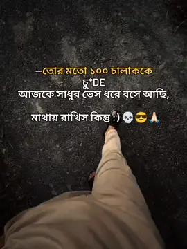 মাথায় রাখিস কিন্তু 💀🙏🏻😎#foryou #foryoupage @TikTok @TikTok Indonesia @TikTok Bangladesh 