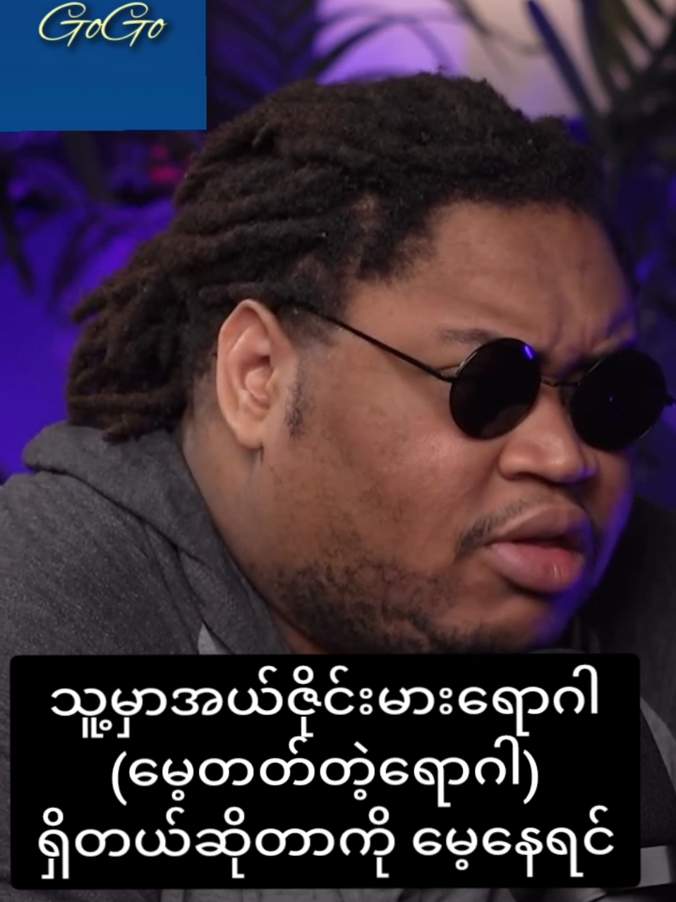 ကုသနည်းတစ်ခုပေါ့ #gogo #funny #podcast #alzheimer  #creatorsearchinsights 