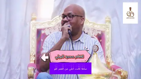 الشاعر/محمود الجيلي#golivegrowfast #الشعب_الصيني_ماله_حل😂😂 #سودانيز_تيك_توك_مشاهير_السودان🇸🇩 #اكسبلور #sudan 