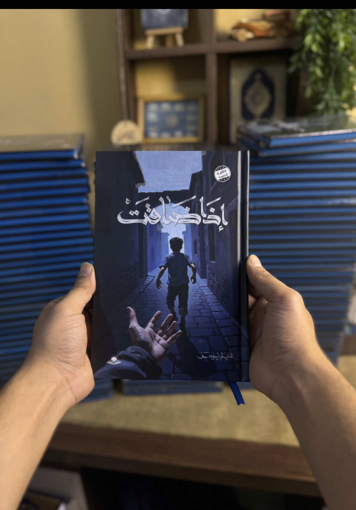 ⁨	هاي الرواية مو بس كلمات وقصة، بدون ما اطول عليك بالحجي بس انت بعدما تقراها راح تعرف انو بداخل هاي الرواية جزء منك. راح تشوفها جسدت جانب مخفي بيك، هذا الجانب الي بين فترة وفترة يحاول يقنعك انك وحيد، او محد يحبك، او محد يهتملك. من خلال هاي الرواية، راح تعرف شكد ظلمت الي حولك، وشلون نسيت انو ربك ما ينسى قصة هاي الرواية بمثابة لحظة استذكار لكل واحد بينا غفل عن حقيقة ان الرحمة الالهية ما تترك انسان، وكل شخص اكو حوله من يحبه. اذا جنت مبتدئ بالقراءة، اذا حاب تقرأ رواية دينية، اذا عندك فتور بالقراءة، انصحك بيها وانا مغمض 🖤✨ رواية اذا ضاقت النسخة الاصلية عن دار عين الحياة هارد كفر  متوفرة بمكتبة زكاة العلم ‪@zakatilm‬  #رواية #اذا_ضاقت #العراق #كتاب #iraq    ⁩