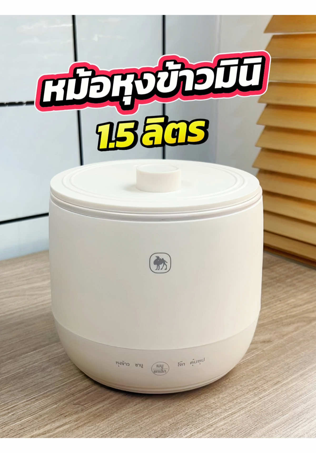 หม้อหุงข้าว Camel 🌾 หุงแล้วข้าวไม่ติดหม้อ 📌 ทำชาบู ต้มโจ๊ก ต้มซุปได้ในตัวเดียว 👍 #หม้อหุงข้าว #หม้อหุงข้าวมินิ #หม้อหุงข้าวมินิมอล #ห้องครัวtiktok #camel 