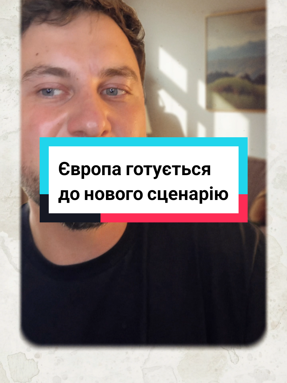 Європа готується до нового сценарію: що це означає для нас? Європа вже відкрито обговорює різні стратегії власного захисту. Багато хто сподівається, що події обмежаться територією України, але реальність показує інше. Помітно, що союзники готуються до більш рішучих дій. І питання для нас, українців, залишається: чи готові ми до будь-якого розвитку подій? #українцізакордоном #війна  #європа  #рекомендації #українськийтікток 
