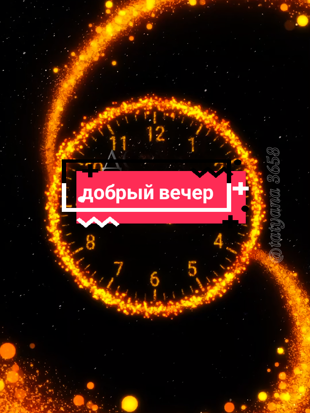 #суббота #добрыйвечердрузья #хорошегоотдыха #спокойнойночи 