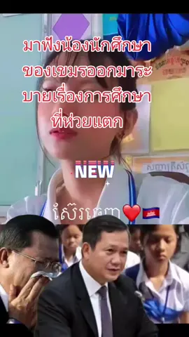 นักศึกษาเขมรออกมาระบายเรื่องการศึกษาที่ห่วยแตก#แฮชแท็ก100ล้านวิว #เขมรเริ่มตื่นแล้ว #ประชาชนเริ่มตาสว่าง #แฮชแท็ก100ล้านวิว 