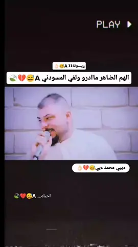 #محمد_دواي#محمد_دواي_بسته_ضيم😅💔🍃#موالات_حزينه_عراقيه💔 #لايك_متابعه_اكسبلور #عاده_نشر_فيديو🔄 