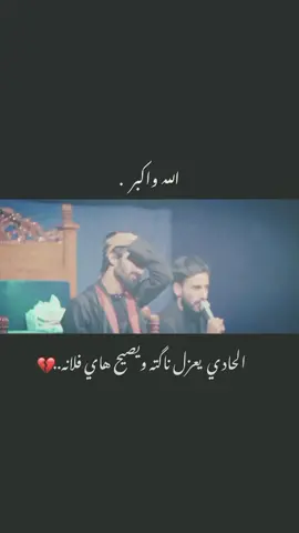 الله وأكبر...🖐🏻💔       #حزن #امجد_الشغانبي #قصائد_حسينيه #اكسبلور  #الامام_الحسين_عليه_سلام         ⣿⣿⣿⣿⣿⢿⠛⢛⠿⠉⠉⠉⡉⢙⣻⠻⠻⣿⣿⣿⣿⣿⣿ ⣿⣿⣿⠟⢁⡠⠀⠄⠀⠀⠀⠉⠙⠒⠃⠾⠹⣲⡘⠿⣿⣿⣿ ⣿⡿⠁⠀⠀⠀⠈⠛⠚⠉⠉⠛⠉⠙⠳⠖⣤⢌⡑⠂⠞⢿⣿ ⡟⠐⠂⠅⡠⠂⠁⠀⠀⢀⣴⣦⣶⣶⣶⣦⣌⠘⢮⡔⡈⠙⣿ ⠁⢀⠄⡈⠄⢀⠀⢠⣶⣿⣿⣿⣿⣿⣿⣿⣿⡆⠈⢣⠈⠜⣿ ⠄⠑⡨⠈⠀⢠⣴⠿⡿⣿⣿⣿⣿⣿⣿⡿⠟⠻⡄⠈⢸⡀⠚ ⡤⠪⠀⠀⢠⣿⣥⡴⠦⠤⠉⣙⣿⣿⠡⡔⠾⠟⣾⠀⠨⢀⠘ ⠃⠀⠀⠀⢸⣿⣤⡠⠧⢤⡻⢼⣿⣿⣼⣿⣤⣧⣿⠀⡄⢸⠀ ⠀⣀⠀⠀⠀⣿⣿⣿⣷⣿⣷⣿⣿⣿⣿⣿⣿⣿⣿⡄⢀⢸⠀ ⠠⡇⠀⠀⠀⢹⣿⡿⣿⣿⣏⡖⢿⣿⢓⣽⣿⣿⣿⠁⢨⢸⠀ ⠠⠇⠀⠀⠀⠀⠫⣿⣿⠟⠉⠀⠀⠄⠀⠉⠙⢿⡟⠀⠈⠸⠀ ⡐⡆⠀⠀⠀⠀⠀⠘⠁⠀⢀⡐⠒⠒⠢⠂⠀⠀⠂⠀⢀⠀⠀ ⣹⠆⠀⠀⠀⠀⠀⠀⠀⠀⠀⠀⠀⠀⠀⠀⠀⠀⠀⠀⠈⠀⢰ ⢺⠀⠀⠀⠈⢸⡀⠀⠀⠀⠀⠀⠀⠀⠀⠀⠀⠀⠀⠀⠀⠂⡘ ⡎⠀⠀⠀⠀⠄⣇⠠⢄⠀⠀⠀⠀⠀⠀⣀⡀⡄⠀⠀⠀⠀⡇ ⠄⠀⠀⠀⠀⡇⣷⡀⠩⡇⣠⣮⣶⣿⠿⣫⡾⠀⠀⠀⠀⠀⠁ ⠀⠀⠀⠀⠀⣷⠑⠳⠋⣾⡿⠟⣫⢵⡿⠟⠀⠀⠀⠀⠀⠀⠀ ⠀⠀⠀⠀⠐⠁⢀⣴⠀⣩⡖⡽⠝⢈⠀⠀⠀⠀⠀⠀⠀⠀⠀ ⠀⠀⠀⠀⢠⣴⡏⣫⣾⠟⠉⢀⡴⠁⠀⠀⠀⠀⠀⠀⠀⠀⠀ ⠀⠀⠀⠀⣿⢟⠕⠋⢀⣠⣲⡟⠁⠀⠀⠀⠀⠀⠀⠀⠀⠀⠀ ⠀⠀⠀⠠⣷⠋⣠⠞⣰⣿⡝⠀⠀⠀⠀⠀⠀⠀⠀⠀⠀⠀⠀ ⠀⠀⠀⣾⠁⣼⡟⣼⡏⡟⠀⠀⠀⠀⠀⠀⠀⠀⠀⠀⠀⠀⠀ ⠀⠀⠀⢁⣾⣯⢃⣿⡟⠀⠀⠀⠀⠀⠀⠀⠀⠀⠀⠀⠀⠀⠀ ⠀⠀⠀⣿⣿⢤⣾⡏⠀⠀⠀⠀⠀⠀⠀⠀⠀⠀⠀⠀⠀⠀⠀ ⠀⠀⢸⣿⣲⣿⡟⠀⠀⠀⠀⠀⠀⠀⠀⠀⠀⠀⠀⠀⠀⠀⠀ ⠀⠀⡿⣜⣿⡿⠁⠀⠀⠀⠀⠀⠀⠀⠀⠀⠀⠀⠀⠀⠀⠀⠀ ⠀⢠⡟⣼⣿⠁⠀⠀⠀⠀⠀⠀⠀⠀⠀⠀⠀⠀⠀⠀⠀⠀⠀ ⠀⠸⣼⣿⠃⠀⠀⠀⠀⠀⠀⠀⠀⠀⠀⠀⠀⠀⠀⠀⠀⠀⠀ ⠀⣽⣿⠏⠀⠀⠀⠀⠀⠀⠀⠀⠀⠀⠀⠀⠀⠀⠀⠀⠀⠀⠀ ⠀⠀