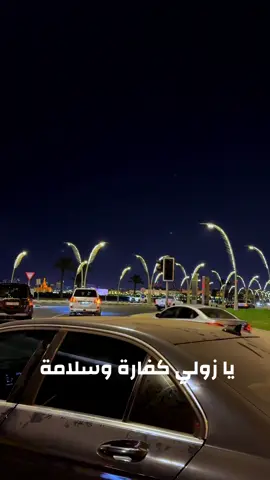 يا زولي كفارة وسلامة الشر عليك برا وبعيد 🥹#قطر #السعودية #السودان #مشاهير_تيك_توك #الشعب_الصيني_ماله_حل😂😂 