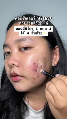เนื้อตึ้บ แต่ไม่หนักผิว กลบรอยสิวจึ้ง กดตอนนี้โคตรคุ้มม🧤✨  #คอนซีลเลอร์ #รอยสิว #รีวิวบิวตี้ #makeup #withat 