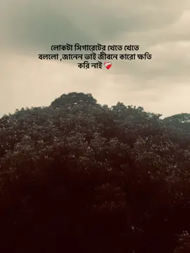 লোকটা সিগারেটের খেতে খেতে বললো ,জানেন ভাই জীবনে কারো ক্ষতি করি নাই 💔😥 #100kviews✔️ #foryou #foryoupage #lostchwdhury #caption 