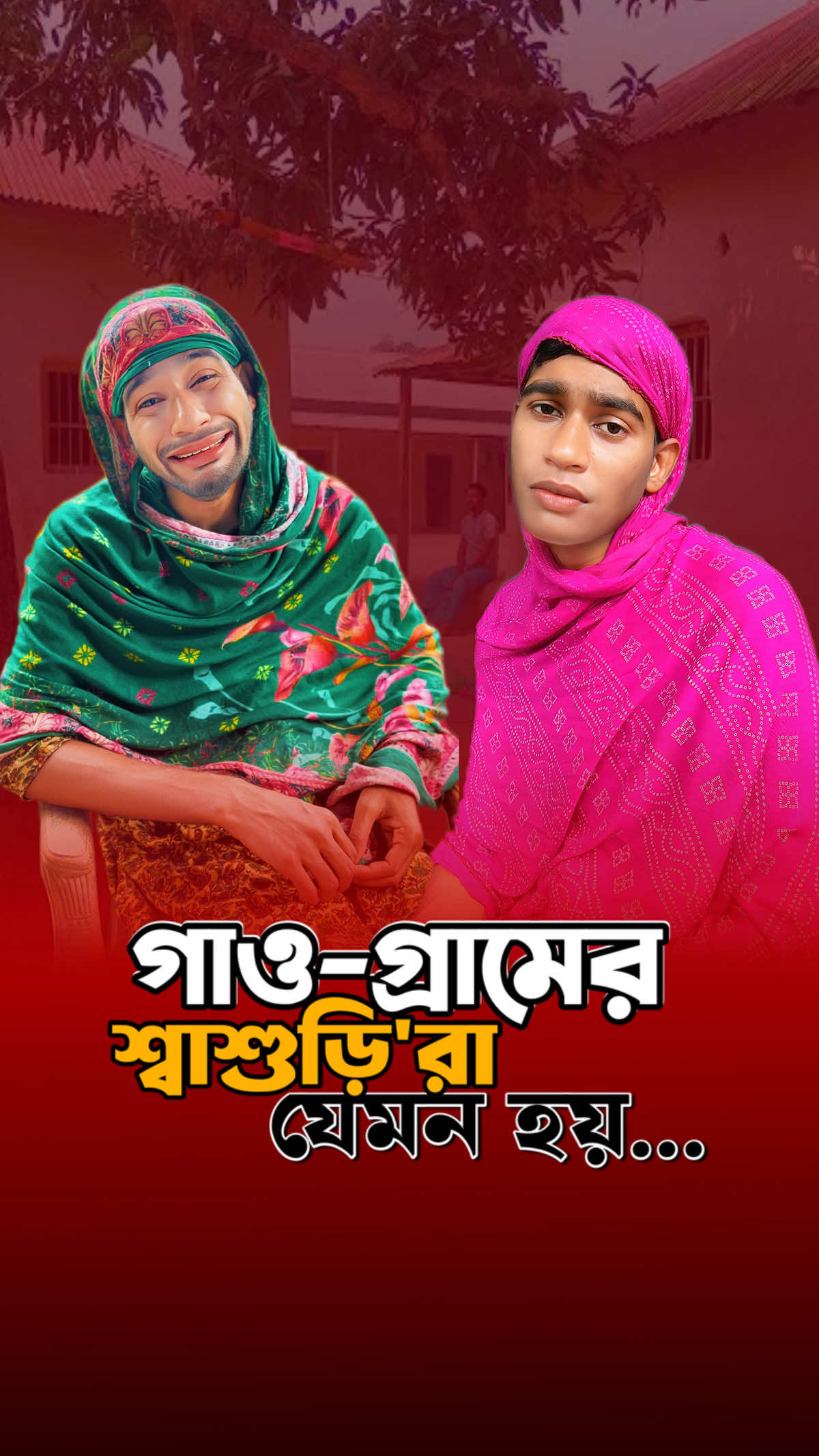 ষড়/যন্ত্রী শ্বাশুড়ি সমাচার🐸😂