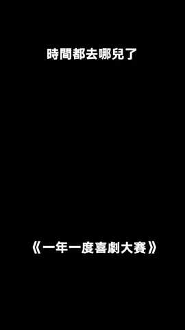 《時間都去哪兒了》過分真實，這段諷刺太到位了！#一年一度喜劇大賽 #喜劇 #搞笑 #小品