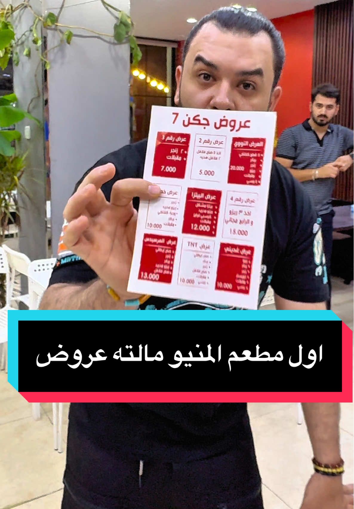 اول مطعم المنيو مالته عروض رايحيله !؟ #بغداد #حي_اور #وجبات_سريعة #سفن_جكن #علي_يوسف_طسة 07737233006 07737233004