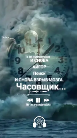 #музыка #музыкадлядуши #хит #реки #классныйтрек  Часовщик  Айгор.