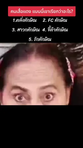 คนเสื้อแดง#สามกลีบเอ๋ย 