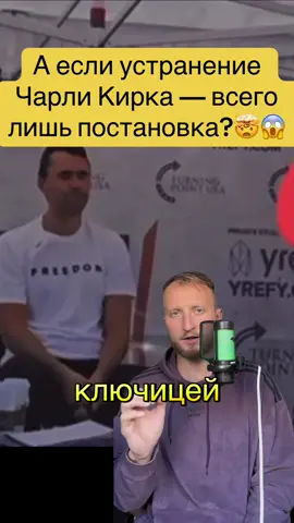 Слишком много странностей вокруг этого дела. Детали не сходятся, версии путаются. Возможно, мы стали свидетелями тщательно срежиссированного спектакля? #ЧарлиКирк #разоблачение #заговор #политика #правда 