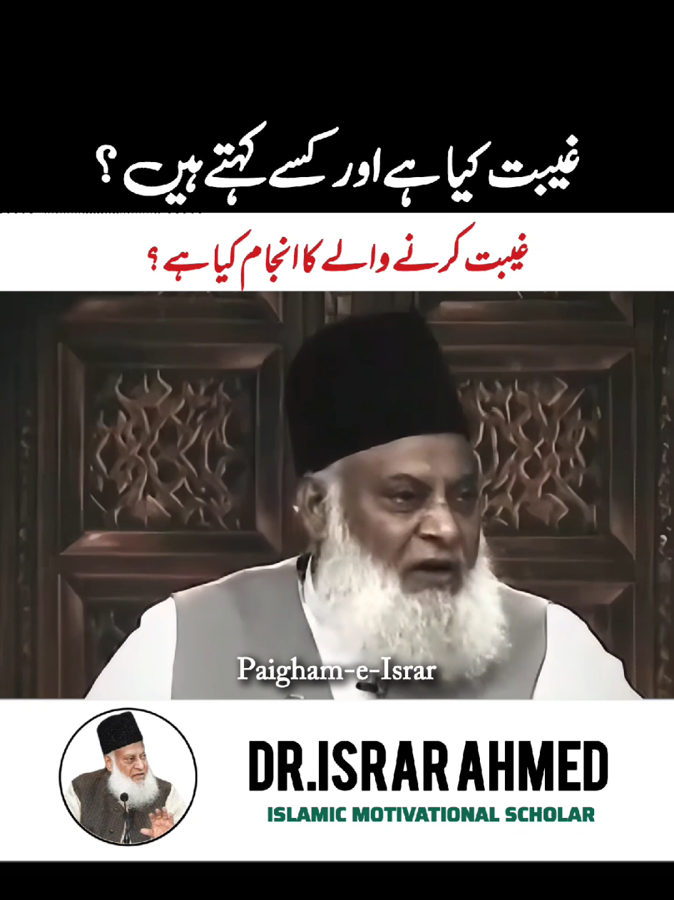 BACKBITING غیبت | Gheebat Karne Walo Ka Anjam? | Powerful Reminder By Dr. Israr Ahmed #paighameisrar #quran #islamic #drisrarahmad #allah 