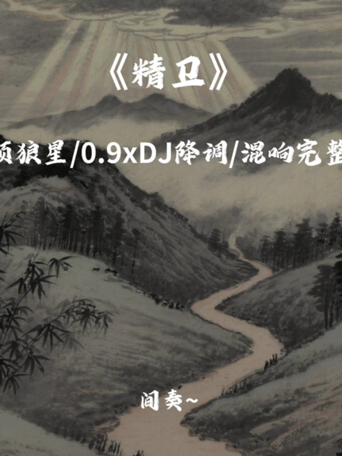 “关中王来了” #精卫 #dj #降调 #trunghoa #tinhveremix 