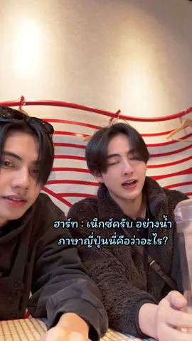 คะวะอี้จริง #HEARTchuthiwat #NEXnattakit  #BUSbecauseofyouishine 