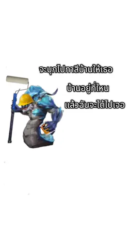 จะบุกไปทาสีป้อมให้เธอ@ปลาไหล@ai cover@เพลง@rov@garenarovthailand @ฟีด
