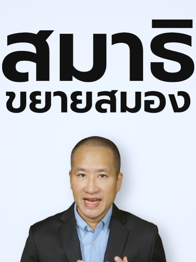 #นั่งสมาธิ เพิ่มขนาด #สมอง นัก #วิทยาศาสตร์  #ฮาร์เวิร์ด พิสูจน์แล้ว งานวิจัยจาก Harvard Medical School ติดตามคนกลุ่มหนึ่งที่ฝึกสมาธิเพียง 8 สัปดาห์ วันละ 27 นาที พบว่า เนื้อสมองสีเทาในส่วนฮิปโปแคมปัส ซึ่งเป็นศูนย์กลางของความจำและการเรียนรู้ หนาขึ้นอย่างเห็นได้ชัด ในขณะที่อะมิกดาลา ศูนย์กลางของความกลัวและความเครียด กลับเล็กลง