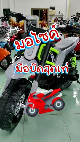 มอไซค์มือบิดสุดเท่ 2มอเตอร์ คันใหญ่สุดๆ พร้อมส่ง #ของเล่นเสริมพัฒนาการ #ของเล่นเด็ก #ของเล่น #รถแบตเตอรี่เด็ก 