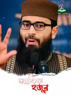 ভালোবাসা মানে শুধু আমি তোমাকে ভালোবাসি না, ভালোবাসতে বাধ্য হয়েছি। #আসিফহুজুর #আসিফ_হুজুর #asifhuzur #asif_huzur #ইসলামিক_ভিডিও #ইসলামিক_বক্তব্য #ভালোবাসা #আল্লাহর_ভালোবাসা #ভাইরাল_ভিডিও #ইসলামিক_স্ট্যাটাস #টিকটক_ভিডিও #foryoupage #islamic_video #love_in_islam #viral 