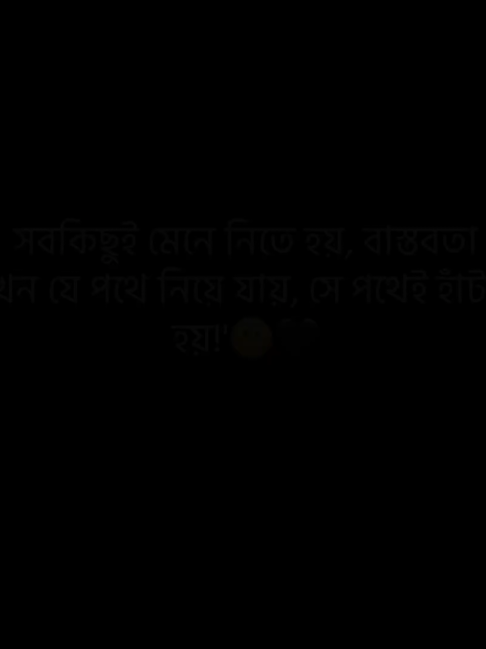 সবকিছুই মেনে নিতে হয়, বাস্তবতা যখন যে পথে নিয়ে যায়, সে পথেই হাঁটতে হয়!'🙂🖤#zihad__zh7 