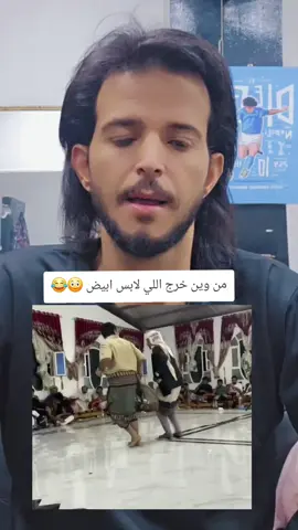 من وين خرج اللي لابس ابيض 😨😳😂😂#لاجبر_الدهش #عمار_ملك_الافكار #foryou #اكسبلوور🤣🤣👌🏻👌🏻 