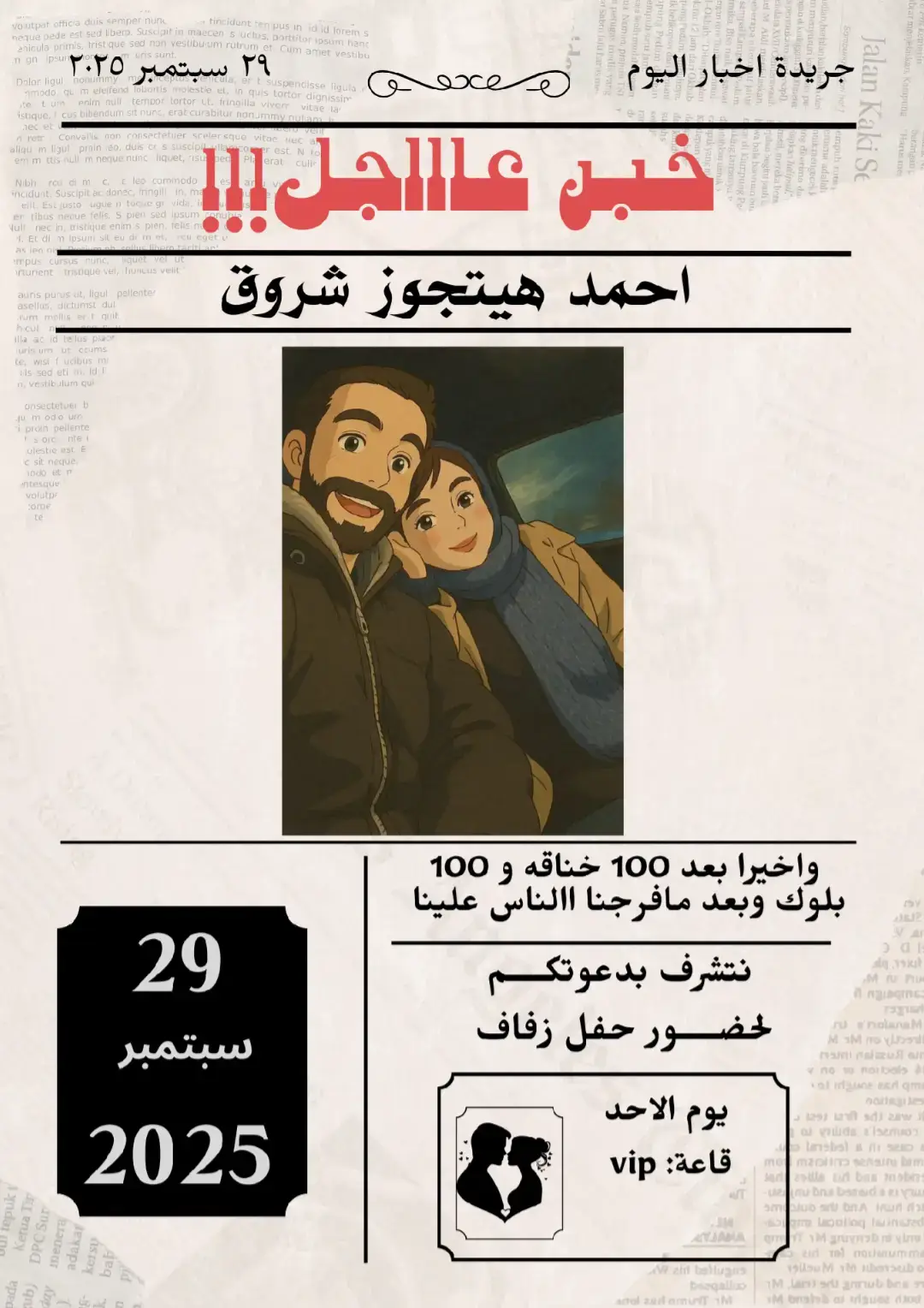 متاح تنفيذ كتب كتاب_زفاف_خطوبه _ عيد ميلاد _حنه _ توديع العزوبيه/لو عاوز تضيف صور ليكم   التفاصيل ع الخاص https://www.instagram.com/nemo_designs2?igsh=dWV6dGxtNmZjbHh1#دعوات_الكترونيه #الشعب_الصيني_ماله_حل😂😂 #تصميم_جريدة_تخرج #دعوة_عقد_قران #مالي_خلق_احط_هاشتاقات🧢 