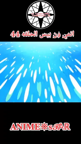 انمي ون بيس الحلقه 44 مدبلج بالعربيه كامل#انمي #anime #onemillionaudition #onepiece #ون_بيس 