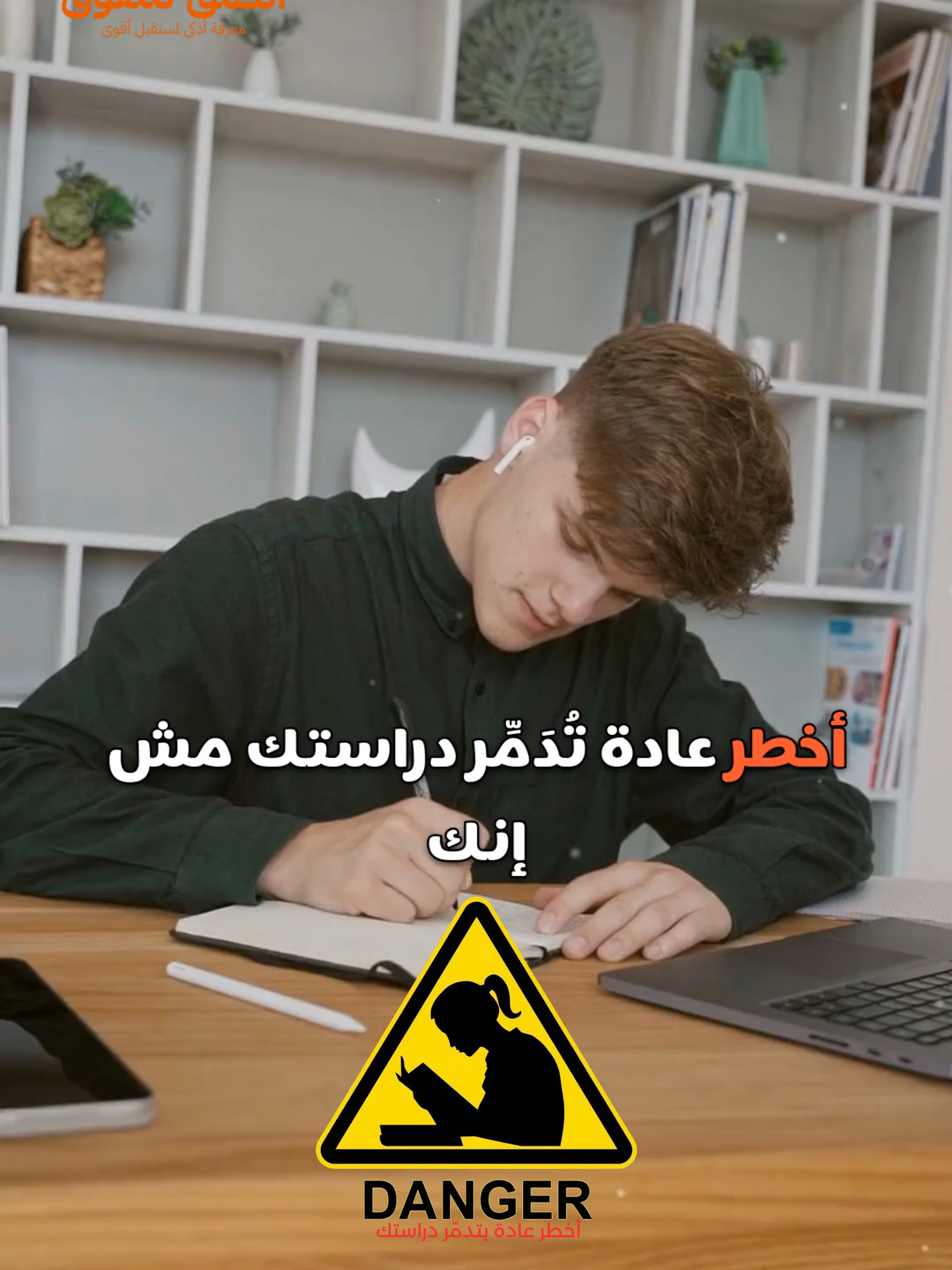 اخطر عادة تدمر دراستك؟😧😦#دراسة #تحفيز #نجاح #التركيز #المذاكرة #الدراسة_الصحيحة #التفوق #نصائح_دراسية #تحقيق_الأهداف #أخطر_عادة    هل تعرف العادة الصغيرة اللي ممكن تدمر كل مذاكرتك؟ 😱شوف الفيديو واكتشف كيف تتجنب الأخطاء اللي تضيع وقتك وتسرق تركيزك! 💪📚 ابدأ اليوم بالتغيير وخلّي دراستك فعّالة وناجح