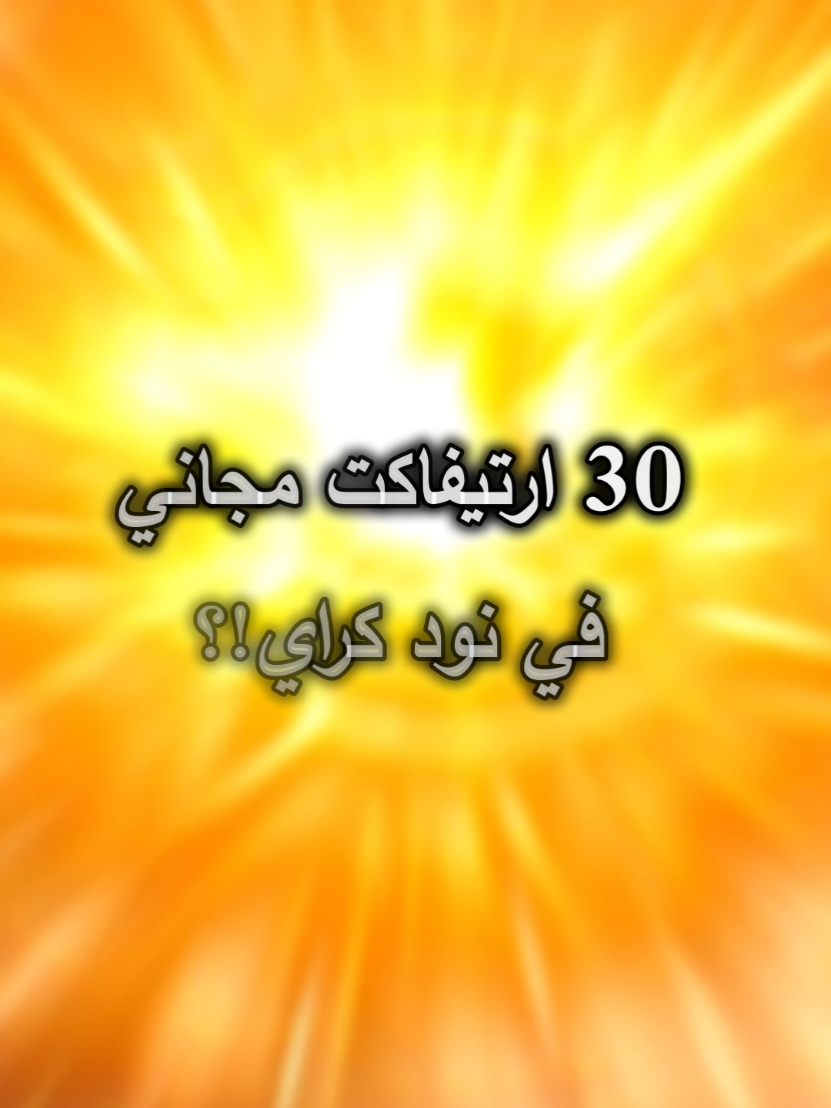 قنشن امباكت :30 ارتفاكت مجاني في نود كراي ؟؟؟ 🤔🤨 #genshin_impact #جنشن_اماكت  بقدم خدمات قنشاويه على قناتي في التوتش من تفريم وتظبيط حسابات واسويلك الابيسين العادي والمسرح 🔥🔥 وانا دايما لايف يوميا ان شاء الله في التويتش ده الرابط Twitch💜 : https://www.twitch.tv/nisoo_0 او البحث عن اسمي هناك nisoo_0 هل جبتهم 🤔؟؟؟؟؟؟ 