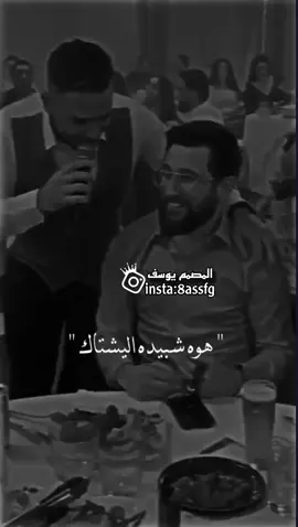 #هوه شبده اليشتاك                      هوه بعده خناك 😔💔 #استوريات اغاني عراقيه🎤🎧🎤 #تعاليقكم_تفرحني😹💔  #متبعاتكم🖤  #لايكاتكم 🙏