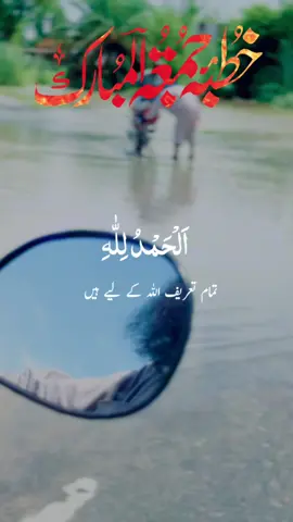 #CapCut  juma ka khutba sunien #quran #umti #viral #tiktokteam @Engineer Muhammad Ali Mirza 