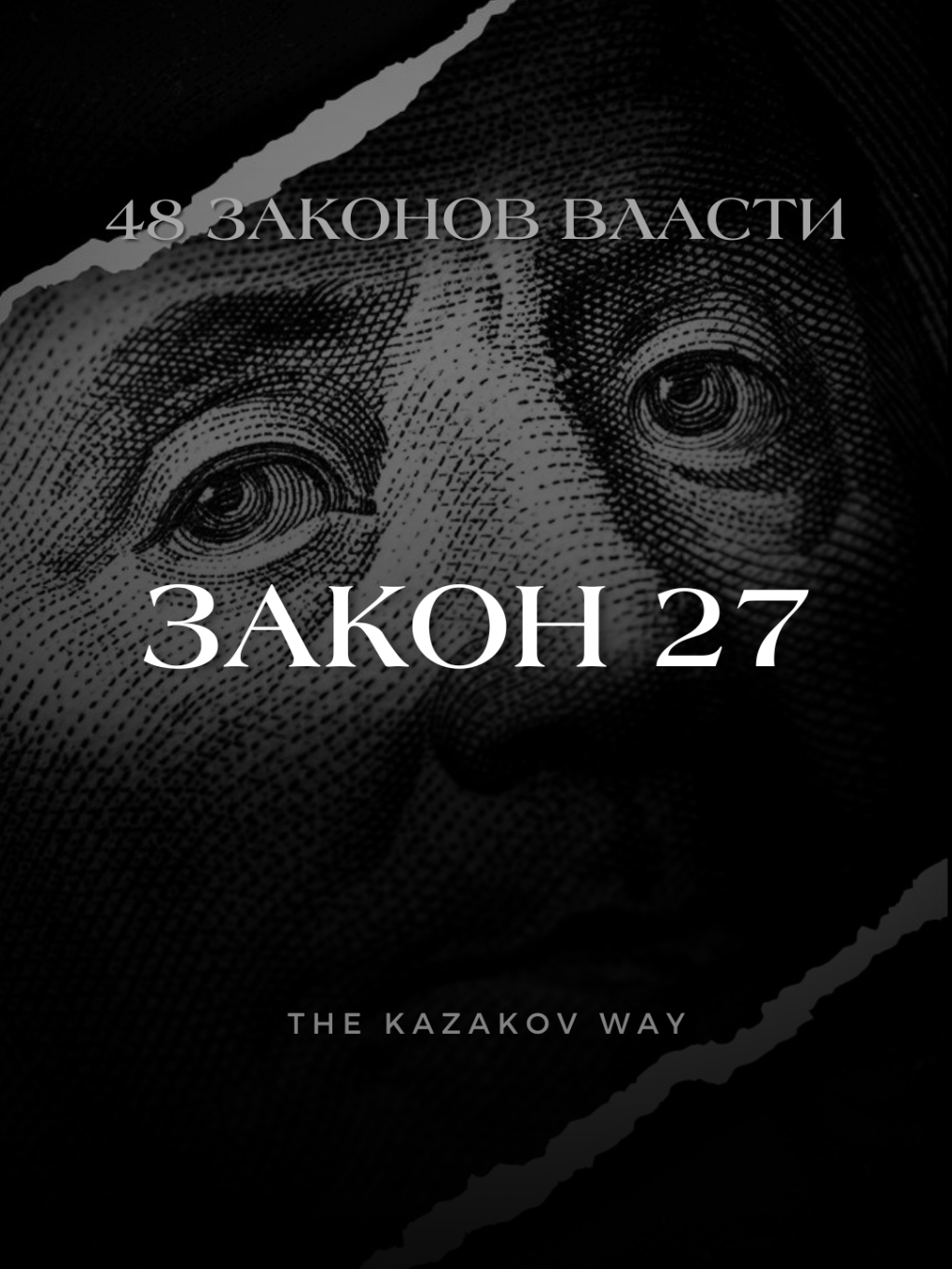 48 законов власти Закон 27 - Играйте на потребности людей верить, чтобы создать культ последователей. Хотите больше? Присоединяйтесь в Telegram - ссылка в шапке профиля. #власть #законывласти #дисциплина #саморазвитие #успех 
