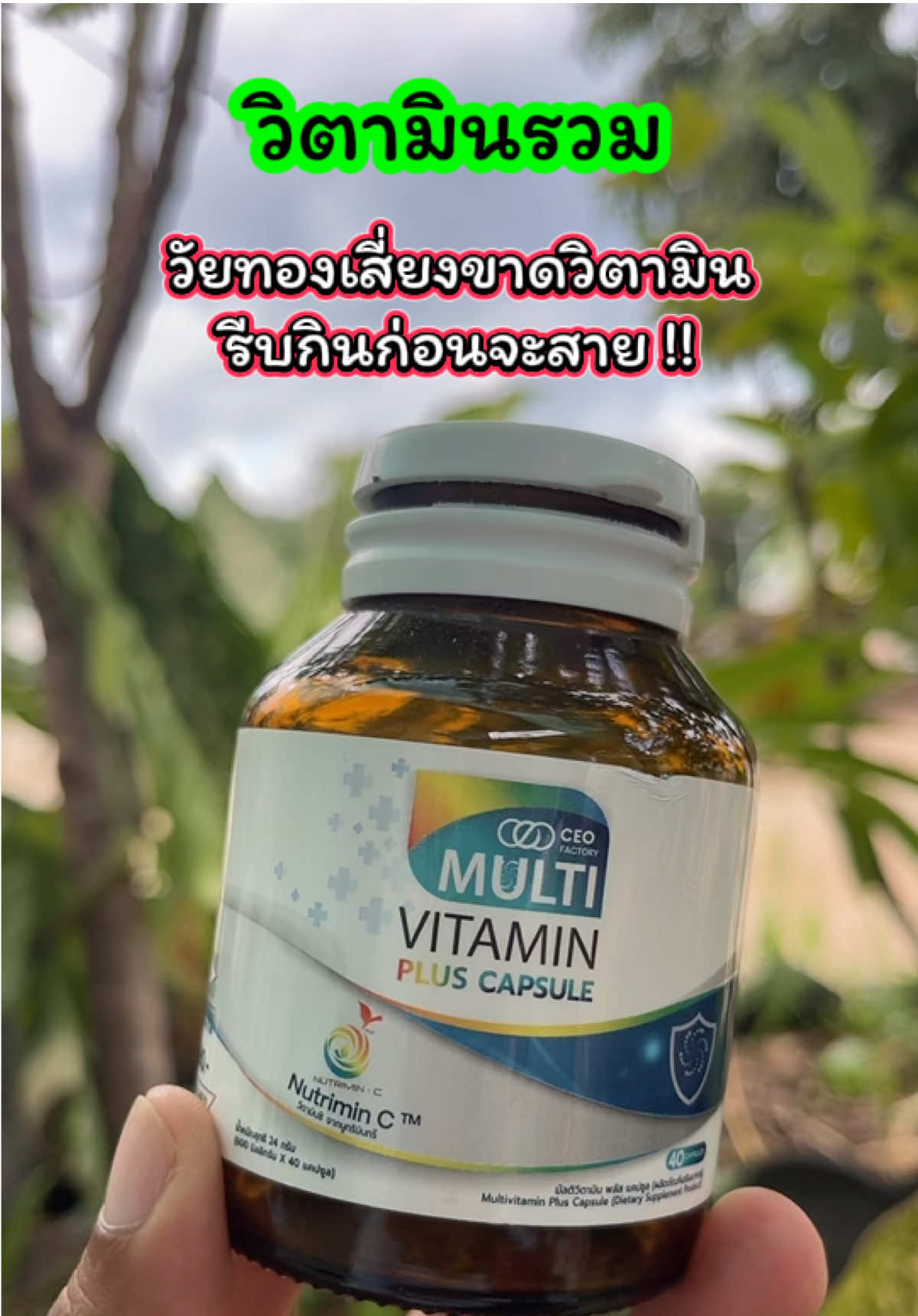 วัยทองขาดวิตามิน อาหารเสริม มัลติวิตามินพลัส แคปซูล วิตามินรวม 13 ชนิด   รีวิวดีรีวิวจริงเยอะมาก วัยทอง คนเสี่ยงขาดวิตามินรีบกินด่วนด่วน  วิตามินที่ร่างกายต้องการทุกวัน #วิตามินเสริม #วัยทอง #ชาตามมือตามเท้า #เจ๊ฝนบอกพิกัด#วิตามินพลัส  @เจ้ฝนบอกพิกัด  @เจ้ฝนบอกพิกัด  @เจ้ฝนบอกพิกัด 