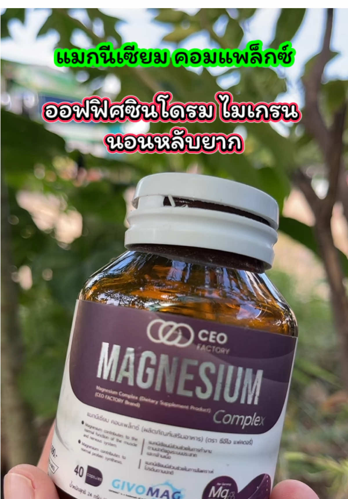💜 Magnesium Complex 💜 บำรุงเส้นประสาท กล้ามเนื้อ กระดูก และช่วยให้นอนหลับสบาย ✅ บำรุงระบบประสาท ✅ ลดอาการตึงเครียด ปวดไมเกรน ✅ ช่วยให้นอนหลับลึก พักผ่อนเต็มที่ ✅ เสริมความแข็งแรงของกระดูกและกล้ามเนื้อ 🛒 รีบกดตะกร้าไว้ก่อนของหมดนะคะ #แมกนีเซียม #บำรุงประสาท #อาหารเสริมเพื่อสุขภาพ #ของดีบอกต่อ #เจ้ฝนบอกพิกัด @เจ้ฝนบอกพิกัด  @เจ้ฝนบอกพิกัด  @เจ้ฝนบอกพิกัด 