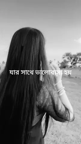 যার সাথে ভালোবাসা হয়........ #tik_tok #tending #followers #viralreels #sadvoice #viral #followers➕ #everyone #foryou #sad #tiktok #highlight 