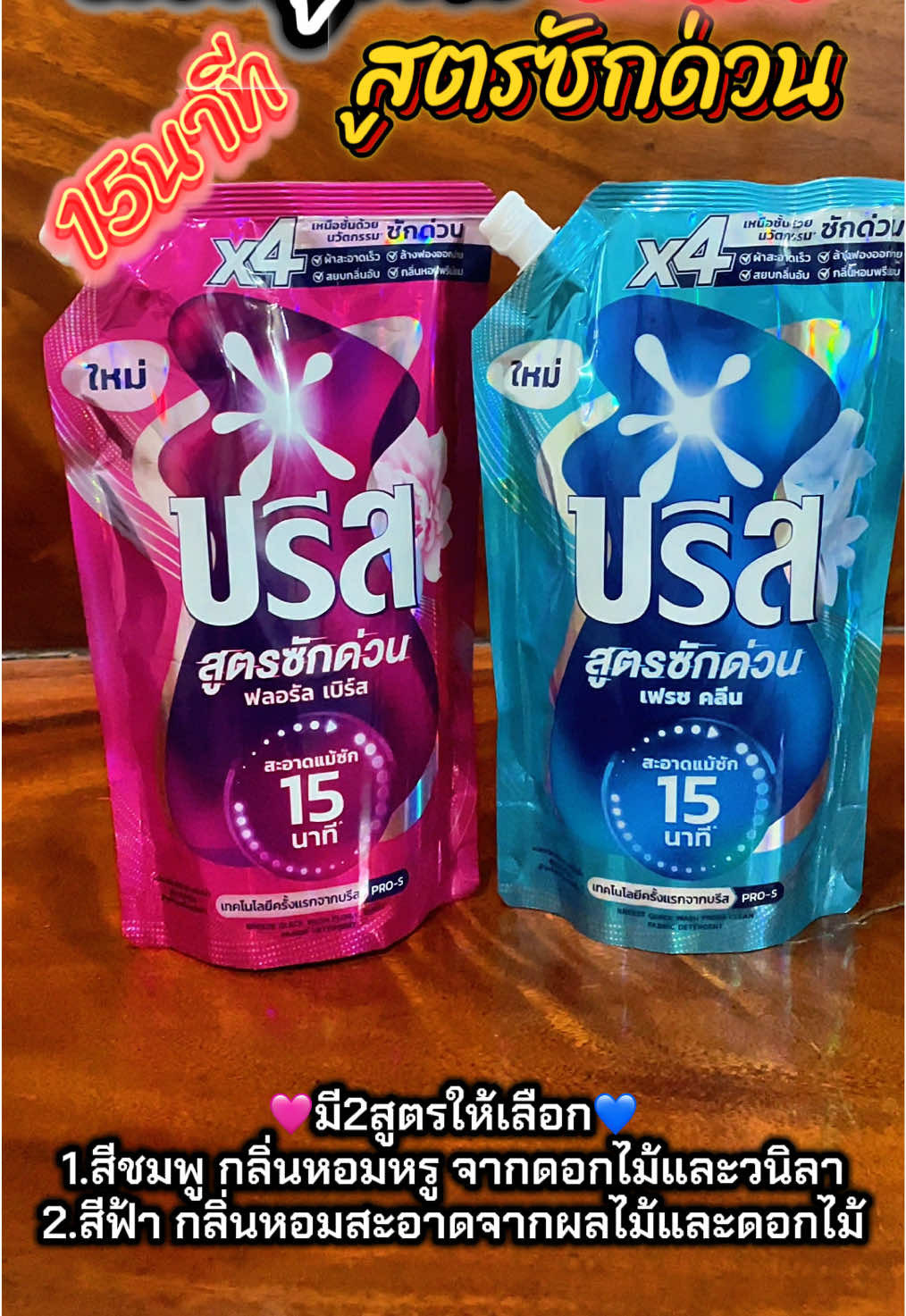 เหมาะสำหรับคนที่ไม่มีเวลาซักผ้ามาก #บรีส #บรีสสูตรซักด่วน #บรีสสูตรซักด่วน15นาที🧺 #น้ํายาซักผ้าบรีส #บรีสสูตรซักด่วน 