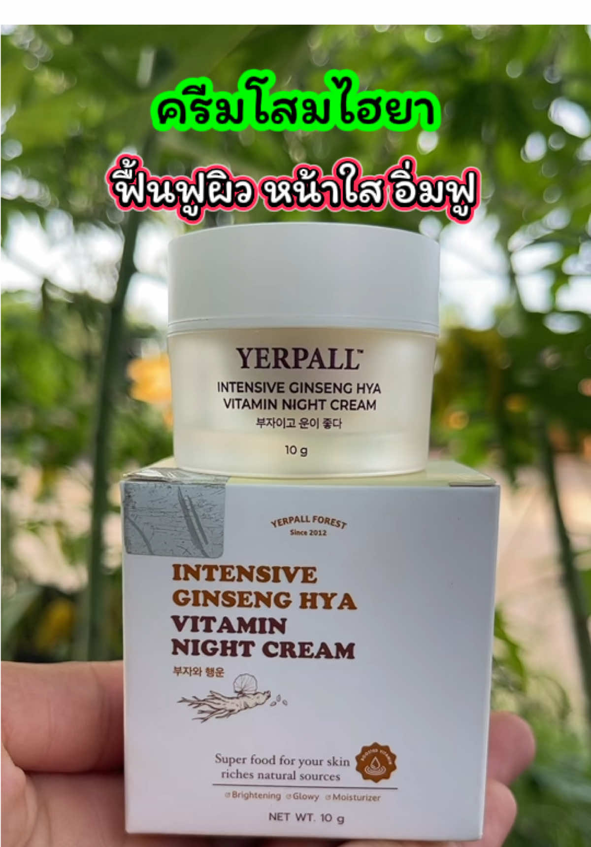 ครีมโสมไฮยา ฟื้นฟูผิว หน้าใส อิ่มฟู ลดฝ้า ลดกระ ใครใช้ตัวไหนไม่เห็นผลลองตัวนี้ #ครีมโสมไฮยา #ฟื้นฟูผิว#หน้าใสขึ้น#โสมไฮยา #เจ๊ฝนบอกพิกัด  @เจ้ฝนบอกพิกัด  @เจ้ฝนบอกพิกัด  @เจ้ฝนบอกพิกัด 