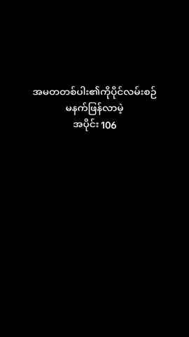 #အမတတစ်ပါး၏ကိုယ်ပိုင်လမ်းစဉ် #fyp #renegadeimmorta 