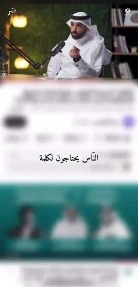 المثقف والأستاذ والباحث وغيرهم من نُخب الحق، صوته أمانة، ولا يصونها إلا إذا قال الحق بجرأة، لا يرهبه بشر ولا يُسكت ضميره إلا مخافة الله.  #نايف_بن_نهار  #فيديو_ديني  #بودكاست 