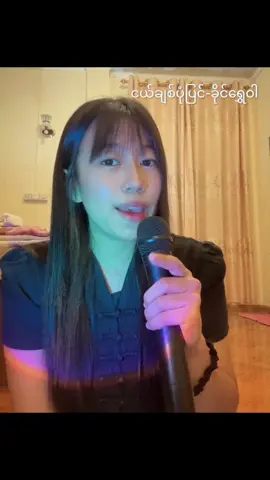 #MoePyae #ငယ်ချစ်ပုံပြင် #coversong #fyp #trending 