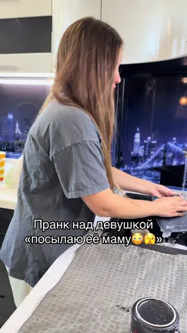 ДО КОНЦА😳😳😳 #пранк#мама#девушка#послал#шутки 