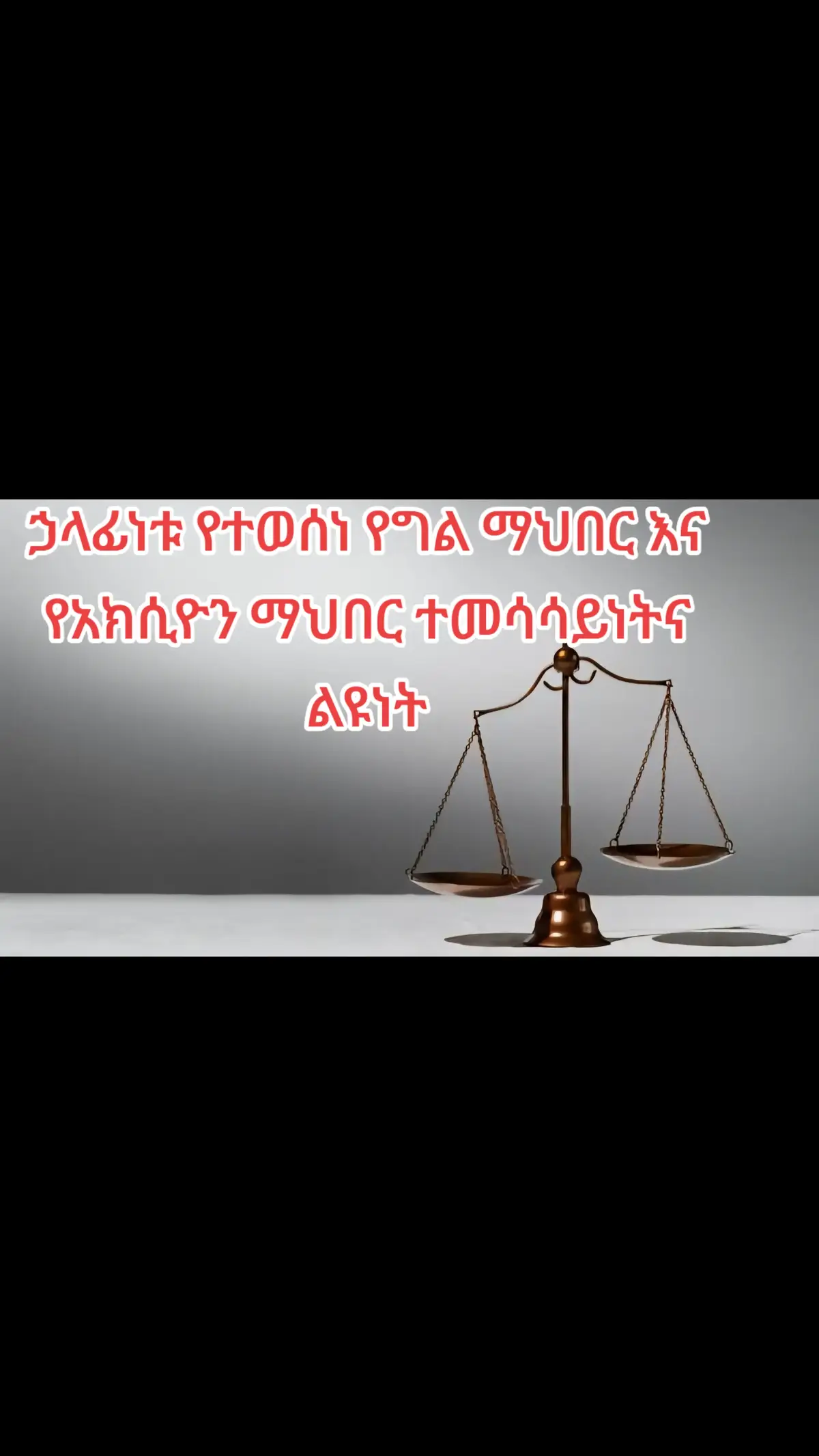 ኃላፊነቱ የተወሰነ የግል ማህበር ( PLC) እና የአክሲዮን ማህበር ተመሳሳይነትና ልዩነት! ********* በኢትዮጵያ ንግድ ህግ  ዉስጥ ካሉት የንግድ ማህበራት መካከል ኃላፊነቱ የተወሰነ  የግል ማህበር ( PLC ) እና የአክሲዮን ማህበር ይገኙበታል ።   ሁለቱም  ማህበራት አክሲዮን ያላቸዉ ወይም  ካምፓኒዎች ሲሆኑ ተመሳሳይነትና ልዩነት አላቸዉ።                           ተመሳሳይነታቸዉ • ህጋዊ ሰዉነት ያላቸዉ መሆኑ ፣ • የራሳቸዉ ንብረት ያላቸዉ መሆኑ፣ • የራሳቸዉን ትርፍና ኪሳራ ተጠያቂነት ያለባቸዉ መሆኑ፣ • ሁለቱም ትንሹ የአባላት ብዛትና የመነሻ ካፒታል ያላቸዉ መሆኑ፣ • ሁለቱም በቦርድና በማናጀር መመራት የሚችሉ መሆኑ ነገር ግን ለ PLC አሰገዳጅ አለመሆኑ፣ • የሁለቱም ተጠያቂ በተዋጣዉ የገንዘብ መጠን (አክሲዮን ) መሆኑ ፣ • ሁለቱም የሙያ መዋጮን የማይቀበሉ መሆኑን (የንግድ ህግ 256 እና 501 ) • በሁለቱም ካፒታል ማሳደግና መቀነስ የሚቻል መሆኑ ፣ • በሁለቱም አክሲዮኖች በመያዣ /በዋስትና / መያዝ ሚችሉ መሆኑ ፣ ልዩነታቸዉ   አንድ ኃላፊነቱ የተወሰነ የግል ማህበር / PLC/ private Limited Company/ ለማቋቋም የአባላት ብዛት ከሁለት ማነስ የማይችሉ መሆኑ እንዲሁም ከሀምሳ መብለጥ እንደማይችሉ በንግድ ህጉ አንቀጽ 495(4) ላይ ተገልጿል። የአክሲዮን ማህበርን ( share company ) በተመለከተ ለማቋቋም ከ5 አባላት ማነስ የማይችል ሲሆን  ብዛት ግን ገደብ የሌለዉ መሆኑን በንግድ ህጉ አንቀጽ 248(3)  ላይ ይገኛል። • ኃላፊነቱ የተወሰነ የግል ማህበር መነሻ ካፒታል 15000 ሺህ ብርና ከዚያ በላይ ሲሆን የአንድ አክሲዮን ዋጋም በኢትዮጵያ ብር  አንድ በመቶ ማነስ አይችልም (የንግድ ህግ ቁጥር (496) • አክሲዮን   ማህበር መነሻ ካፒታል 50000 ሺህ እና ከዚያ በላይ ሲሆን የአንድ  አክሲዮን ዋጋ ከአንድ መቶ ብር  በታች መሆን አይችልም (የንግድ ህግ ቁጥር 247) • ኃላፊነቱ የተወሰነ የግል ማህበር ካፒታሉ  ሙሉ በሙሉ አስቀድሞ የተከፈለ ሲሆን የአክሲዮን ማህበር  ግን ሙሉ በሙሉ አስቀድሞ የሚከፈል አይደለም ነገር ግን ከተፈረሙ አክሲዮኖች ቢያንስ 1/4  (25%) መከፈል አለበት የቀረዉ በሂደት የሚከፈል ይሆናል (የንግድ ህግ ቁጥር (495(1)     • ኃላፊነቱ የተወሰነ የግል ማህበር የአክሲዮኖች ሽያጭ ለህዝብ  ክፍት የሚደርግ አይደለም  አንቀጽ 495(2) ነገር ግን አክሲዮን ማህበር ለህዝብ ክፍት የሚደረግ ነዉ (የንግድ ህግ ቁጥር248) • ኃላፊነቱ የተወሰነ የግል ማህበር ( PLC) ላይ አክሲዮን ማህበር ዉስጥ ያለ ሰዉ አክሲዮኑን ለሶስተኛ ሰዉ ማስተላለፍ አይችልም ምክንያቱም መተዳደሪያ ደንቡ  ላይ አባላት ይህን እስካልፈቀዱ ድረስ በህጉ መሰረት sale freely transfrable አይደለም። ነገር ግን አክሲዮን ማህበር ላይ አክሲዮን ማስተላለፍን በተመለከተ አክሲዮን  የገዛ ሰዉ አክሲየኑን ለሌላ አባል ላልሆነ ሰዉ በቀላሉ ማስተላለፍ ይችላል ። ስለዚህ አክሲዮን ማስተላለፍ ከተፈለገ በቀላሉ የአክሲዮን ማህበርን መምረጥ ያስፈልጋል ማለት ነዉ። • አስተዳደራዊ አካል (ቦርድ) ን በተመለከተ አክሲዮን ማህበራት ሁሉ ከ3-12 ሰዉ የሚይዝ ቦርድ ኦፍ ዳይሬክተር ሲቋቋም  ኃላፊነቱ የተወሰነ የግል ማህበር ( plc) ዉስጥ ቦርድ የለም።          
