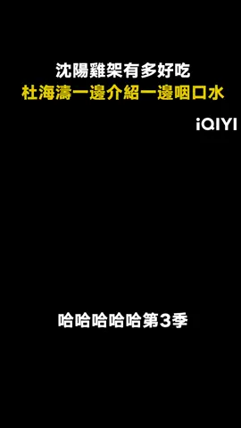 #哈哈哈哈哈第3季 看完南方人都嘴饞了 #鄧超 #杜海濤 #鹿晗 #陳赫 #美食