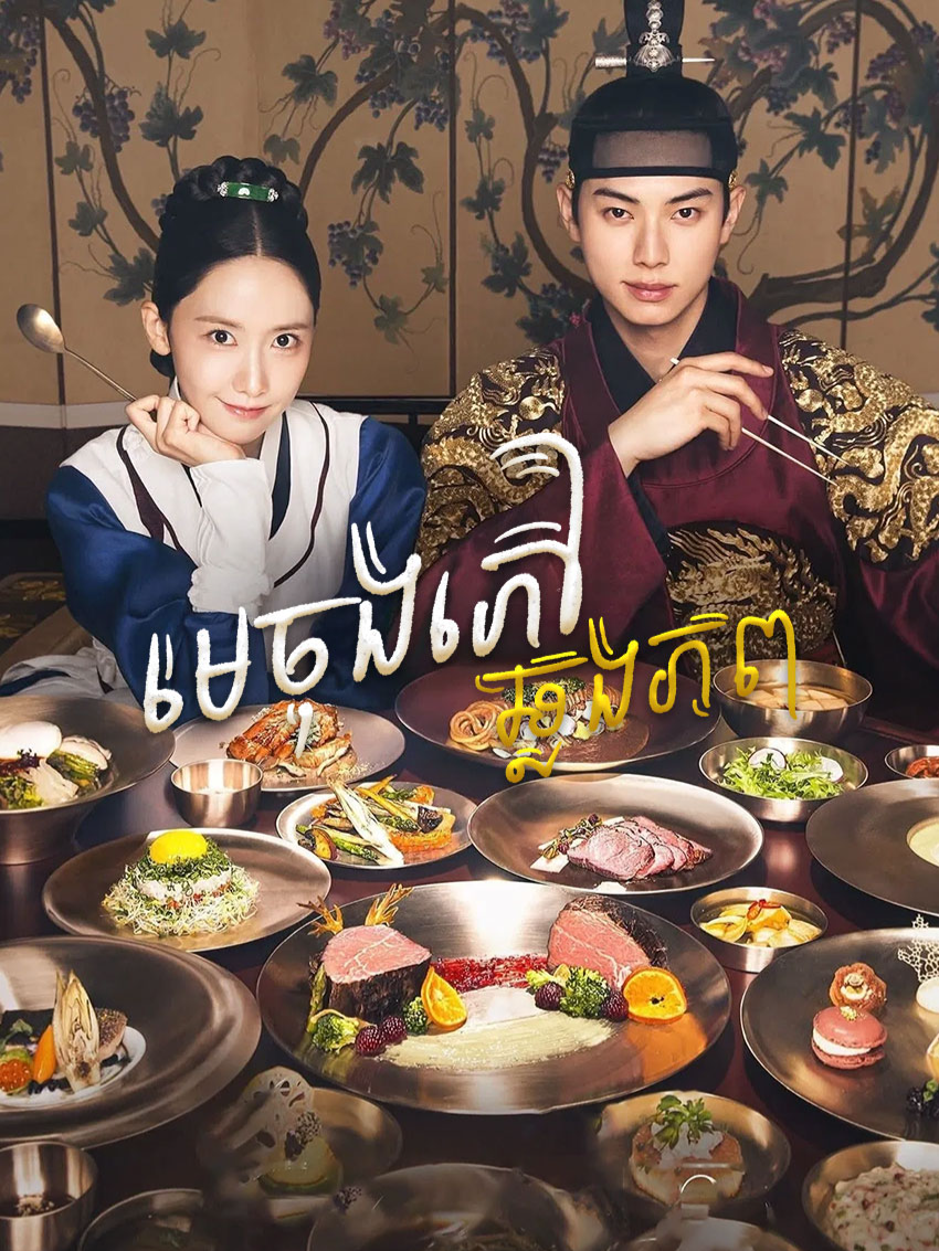 #មេចុងភៅឆ្លងភព ភាគ156 #fyp #viral #cdrama #kdrama #bonappetityourmajesty