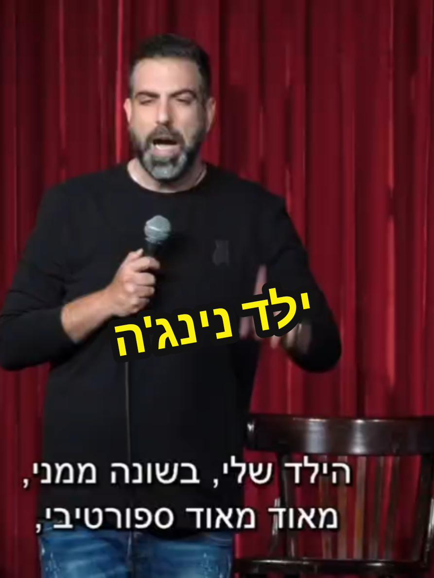 דניאל כהן - ילד נינג'ה #סטנדאפיסט #בידור #צחוק #אירועים #סטנדאפישראל 